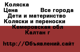 Коляска navigation Galeon  › Цена ­ 3 000 - Все города Дети и материнство » Коляски и переноски   . Кемеровская обл.,Калтан г.